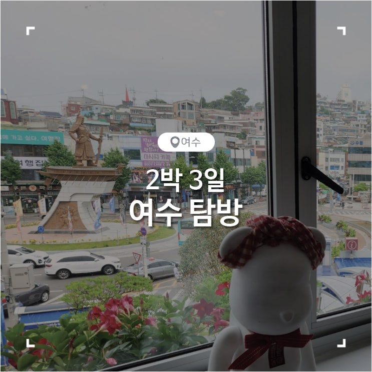  여수 데이트 여행 맛집 카페 탐방