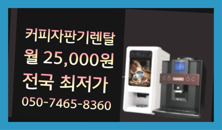  <커피머신렌탈> 커피기계추천 알아보고 계신가요? 정보나눔