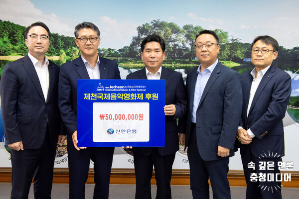 신한은행, 제천국제음악영화제 성공 개최 기원 후원금 전달
