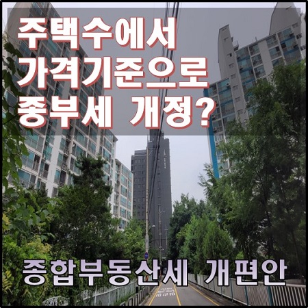  주택수에서 가격 기준으로 종부세 개정되나? 똘똘한 한 채 문제점