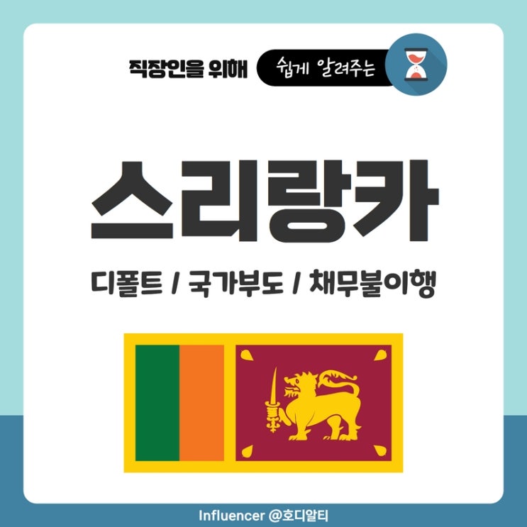  스리랑카 디폴트 (+부도, 환율, 채무불이행)