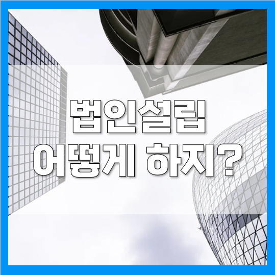 만만치 않은 법인설립, 전문 컨설팅 받아 해결하세요! 만만치 않은 법인설립, 전문 컨설팅 받아 해결하세요!