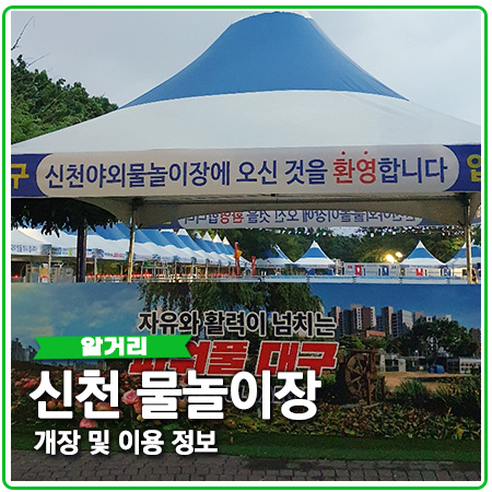 신천물놀이장 개장 운영 시간 및 주차장 정보 신천물놀이장 개장 운영 시간 및 주차장 정보