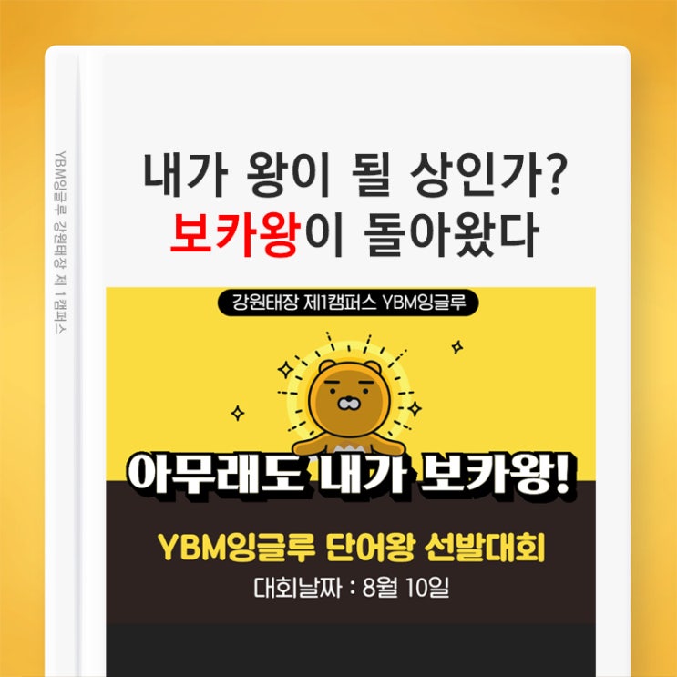  [YBM잉글루 단어왕 선발대회] 보카왕은 누가 될 것인가? 영단어는 내가 쫌 하지~ 오예 문상 CU쿠폰 나이스~~