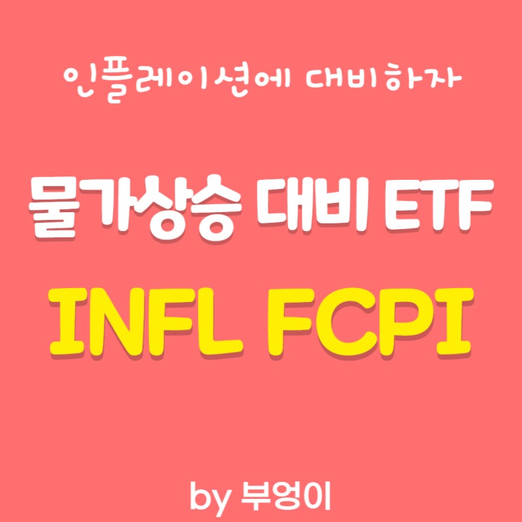 INFL & FCPI - 물가상승에 괜찮은 미국 ETF 추천 (인플레이션 대비 좋은 투자, Inflation 헤지) INFL & FCPI - 물가상승에 괜찮은 미국 ETF 추천 (인플레이션 대비 좋은 투자, Inflation 헤지)