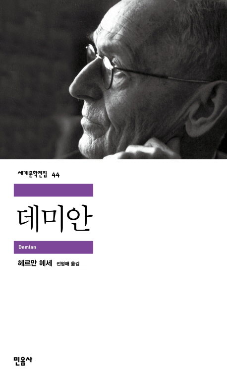 데미안 (내용과 감상) 삶은 자기 자신에게로 이르는 길
