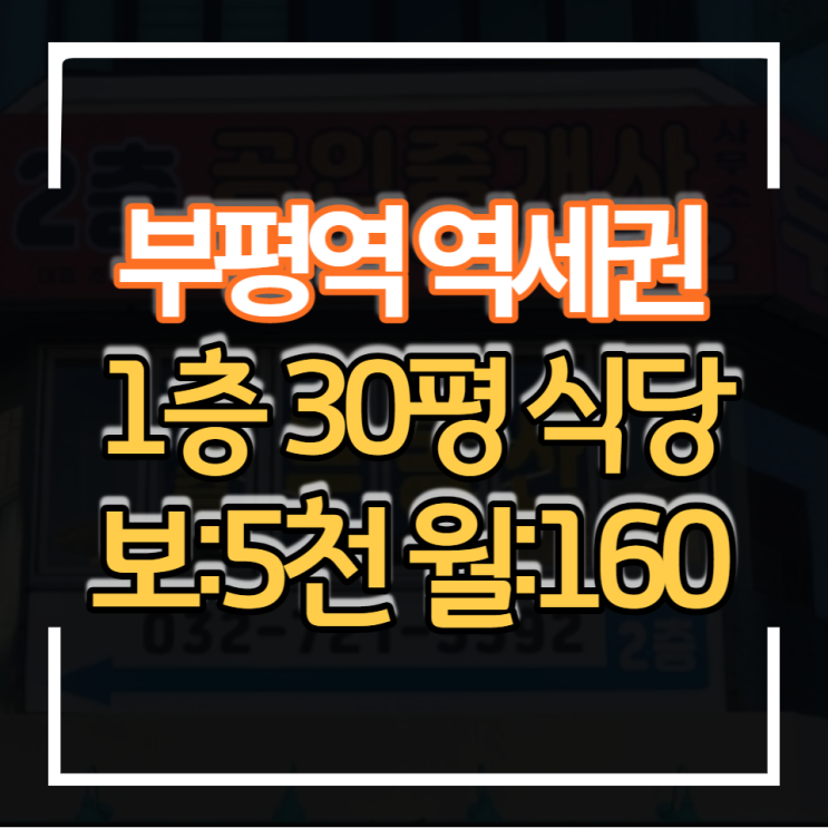  부평역 모다 백화점 골목상권 상가 식당임대 1층 30평 보증금 5천만원 월세 160만원 야장 가능한 점포