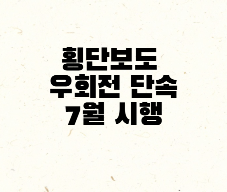 횡단보도 우회전 단속 7월 시행