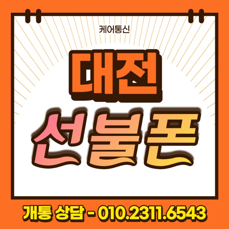  은행동 대전 선불폰 휴대폰 미납 정지돼도 본인 명의 개통된다고?