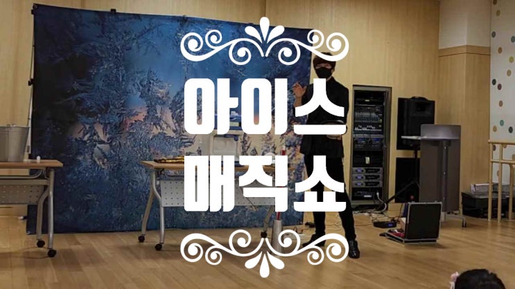  백화점 문화센터에서 진행된 아이스 과학  매직쇼 현장 사진