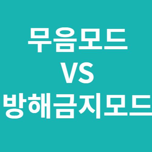  갤럭시 방해금지모드와 무음모드의 차이점