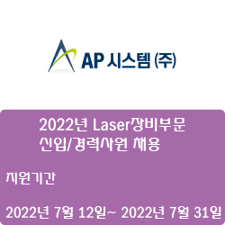 [AP시스템]  2022년 Laser장비부문 신입/경력사원 채용 (~7월 31일)