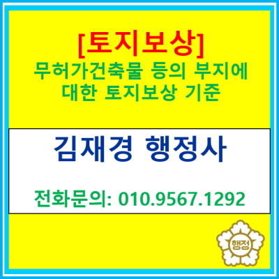  [토지보상] 무허가건축물 등의 부지에 대한 토지보상 기준정보(경기 수원 용인 화성 성남 의왕 행정사)