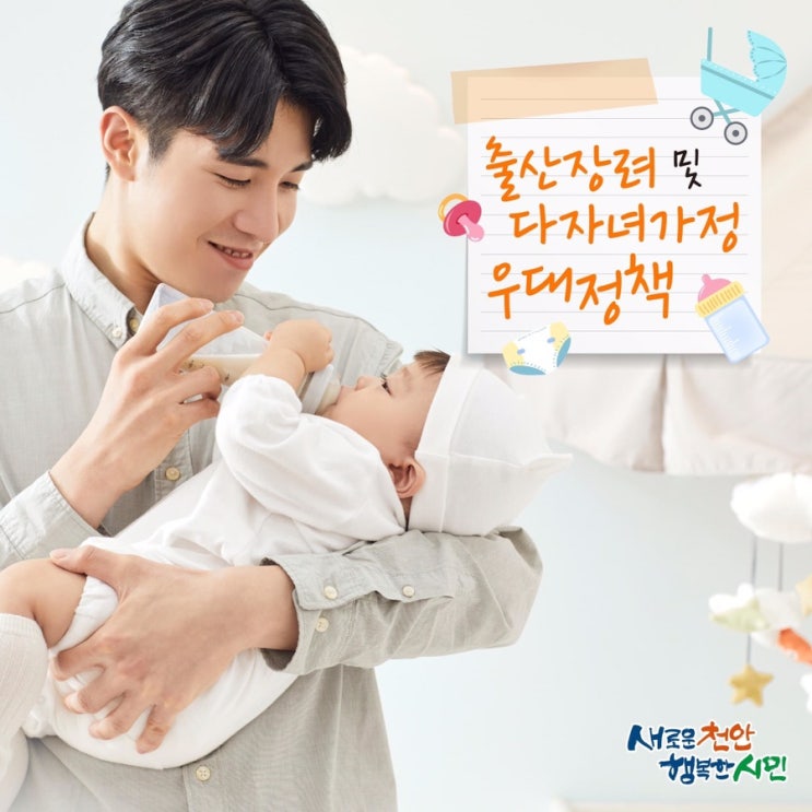  아이 키우기 좋은 도시 천안! 출산장려 및 다자녀가정 우대정책 | 천안시청페이스북