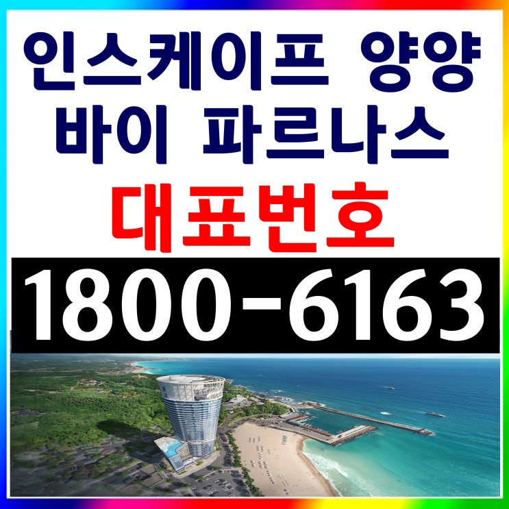 인스케이프 양양 바이 파르나스 분양가~ 인스케이프 양양 바이 파르나스 분양가~