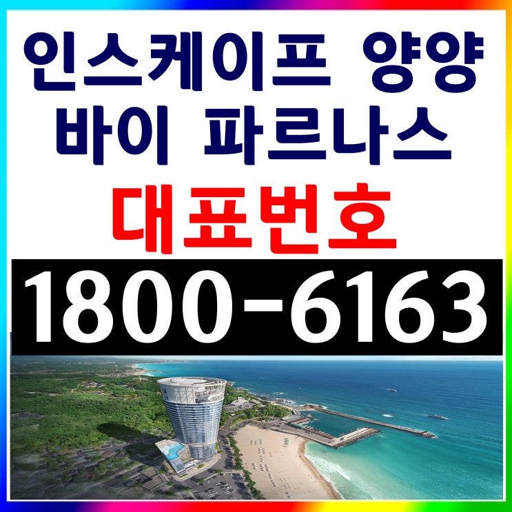 인스케이프 양양 바이 파르나스 분양가~