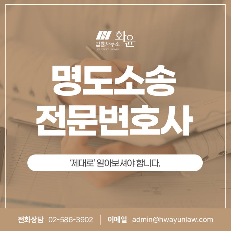  명도소송전문변호사, ‘제대로’ 알아보셔야 합니다.