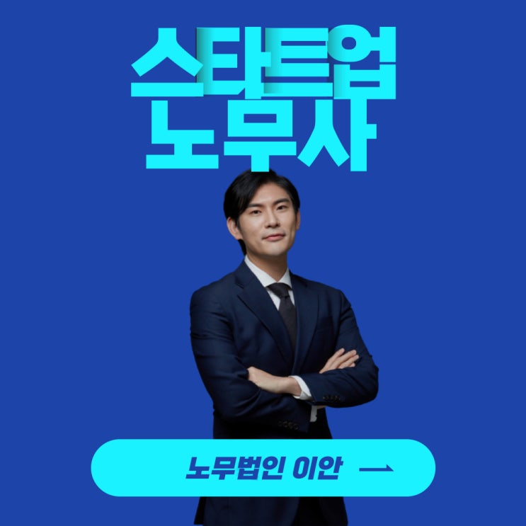  스타트업노무사? 선임하고 후회하는 이유