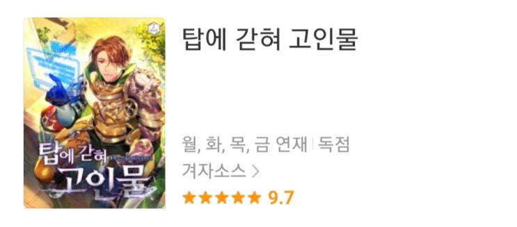  탑에 갇혀 고인 물