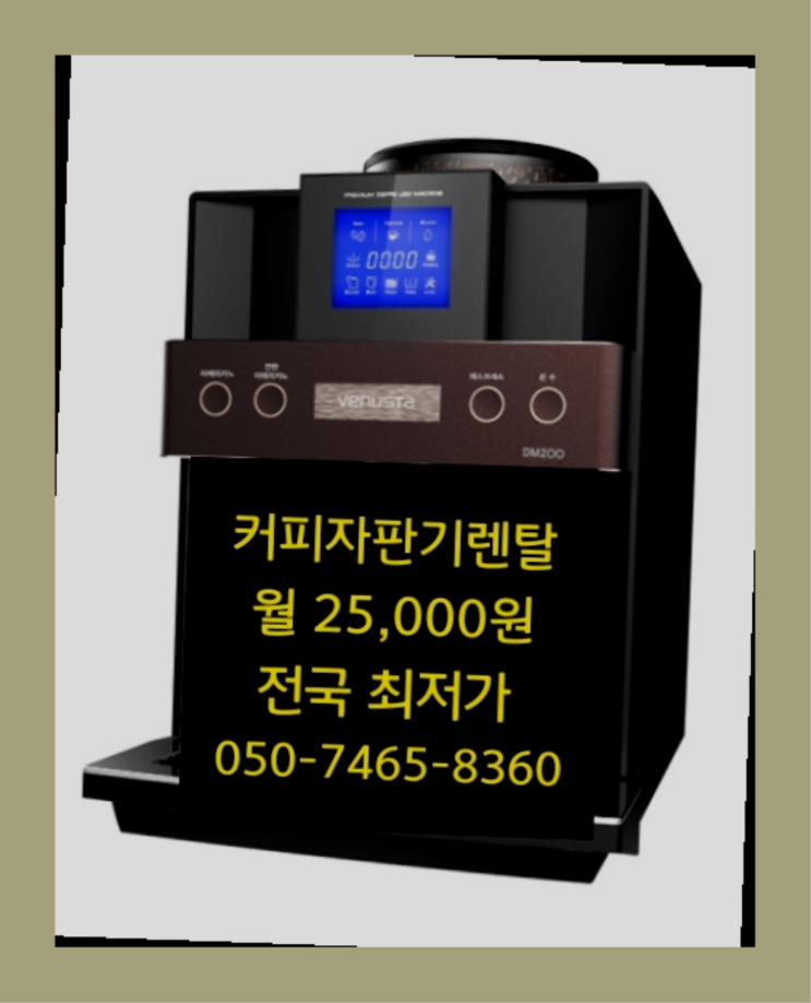  <부산,김해,양산> 사무실커피머신 무상렌탈/렌탈/대여  관리전문