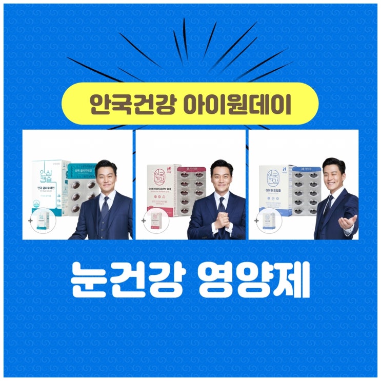 안국건강 아이원데이 눈건강 영양제 글라우테인 1+1 혜택 챙겨요!