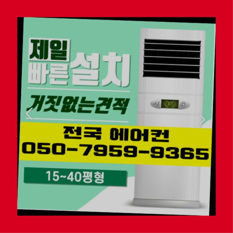  절전형에어컨 ? 에어컨! 제일빠른설치/거짓없는견적 완전 굿