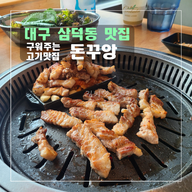  [대구 삼덕동 맛집] 돈꾸앙 / 맛있게 구워주는 고깃집