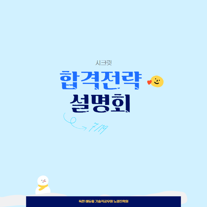  [노량진기술직공무원시험] 7/19(화) 오후3시_2023 시크릿 합격전략 설명회