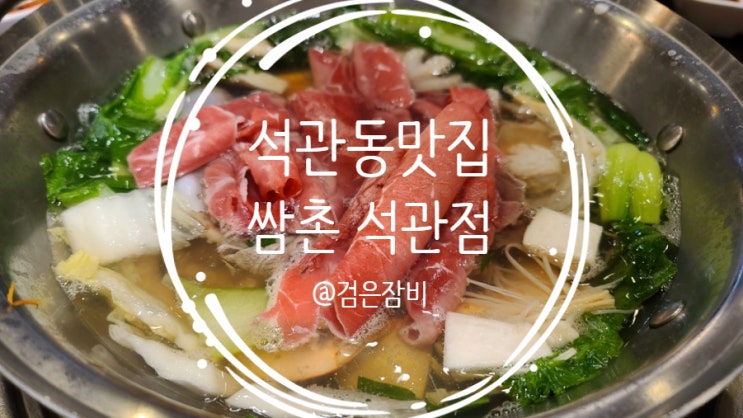  돌곶이역 맛집 쌈촌 석관점. 부모님 모시고 가기 좋은 식당~ 월남쌈과 샤브샤브로 즐기는 점심식사!!!