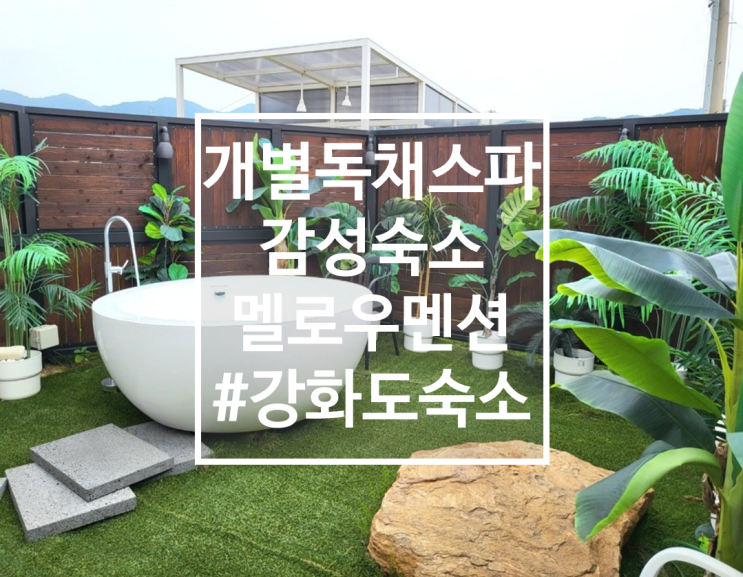  강화도 개별 독채, 스파, 감성숙소 멜로우멘션 후기