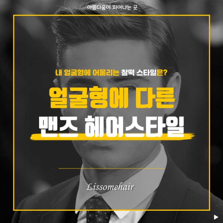  얼굴형에 다른 맨즈 헤어스타일에 대해 알아보자 / 원주미용실