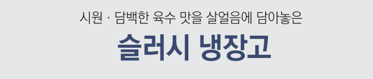  무더운 여름철에 우성 업소용 살얼음 냉장고(슬러시 메이커 기계, 냉면 육수통)로 육수 만들기 잘 될까?