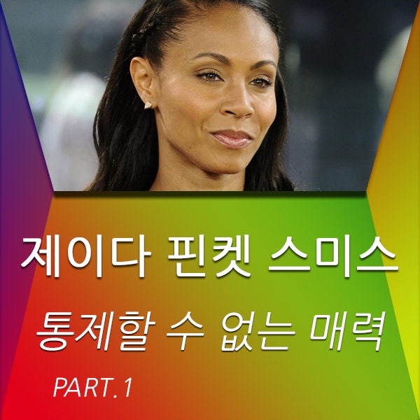  제이다 핀켓 스미스-통제할 수 없는 매력 part 1