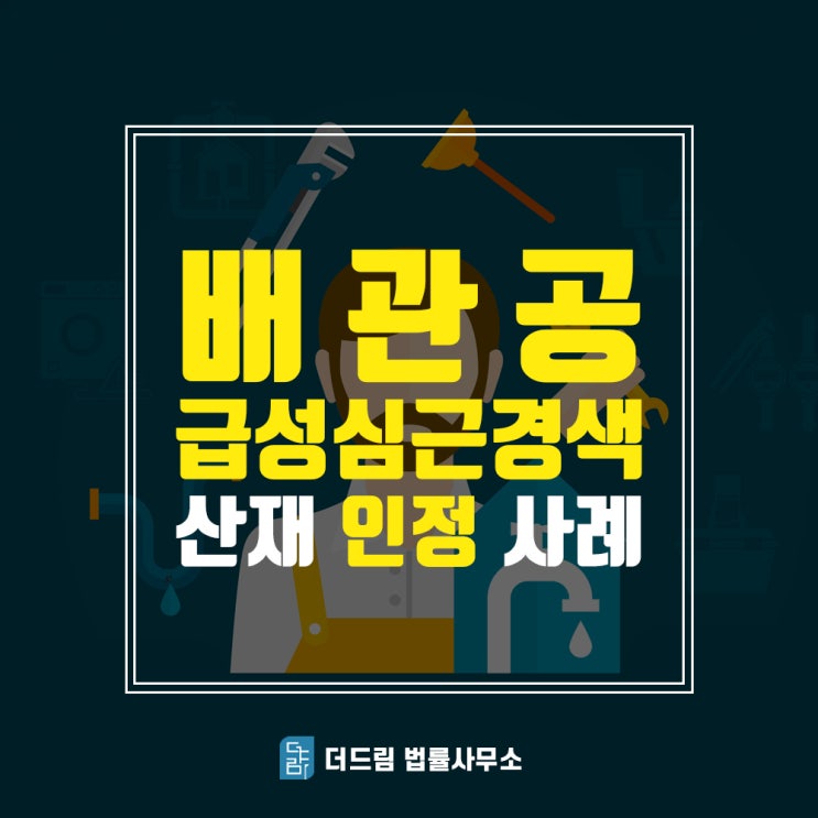  배관공 급성심근경색산재