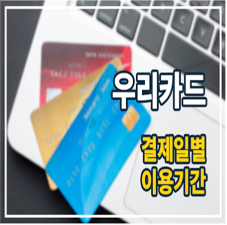  우리카드 결제일별 이용기간 및 결제일 변경 방법