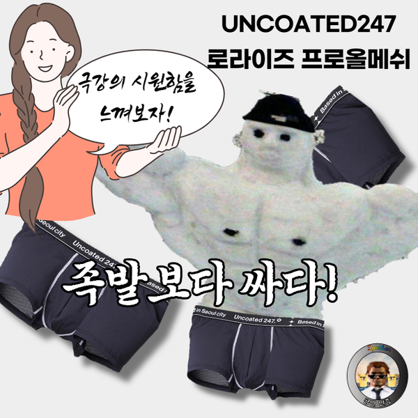  현대인에게 필요한 쾌감팬티 갬성이 담긴 언코티드 로라이즈 프로올메쉬