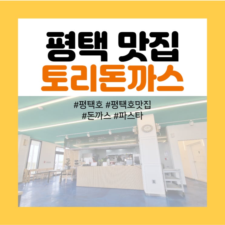  평택 식당 탐방 - 평택호 인근 하이킹 스팟 <토리돈까스>