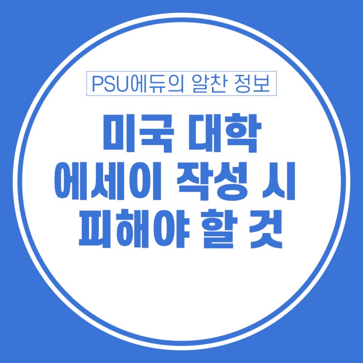 미국 대학 에세이 작성 시 피해야 할 것