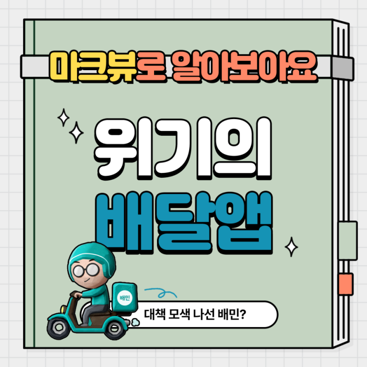  배달의 민족, 위기의 배달앱..?!