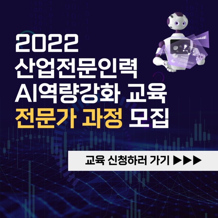  산업전문인력 AI역량강화 전문가과정, 중간관리자 과정 모집 안내(교육비 지원)