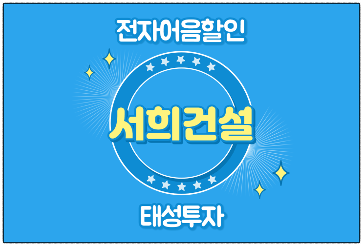  [(주)서희건설 발행 외] 전자어음 할인 수수료 및 할인 방법