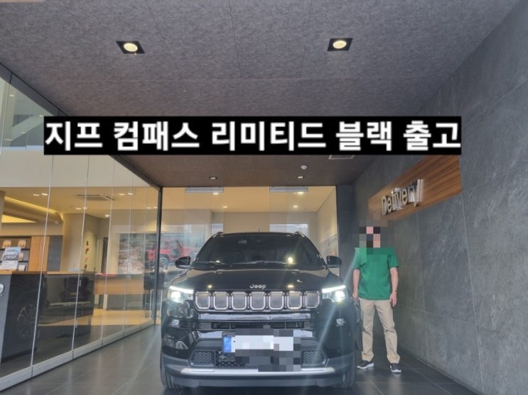  지프 컴패스 리미티드 FWD 블랙 출고 창원 지프 이재훈