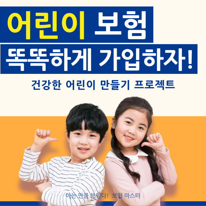  어린이보험 비교하여 똑똑하게 가입하는 방법