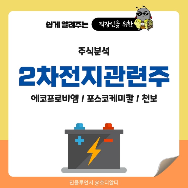  2차전지 관련주 주식분석 : 에코프로비엠, 포스코케미칼, 천보