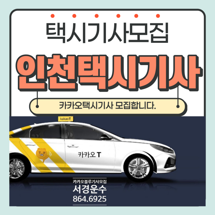  인천택시기사 모집합니다_카카오택시회사 서경운수