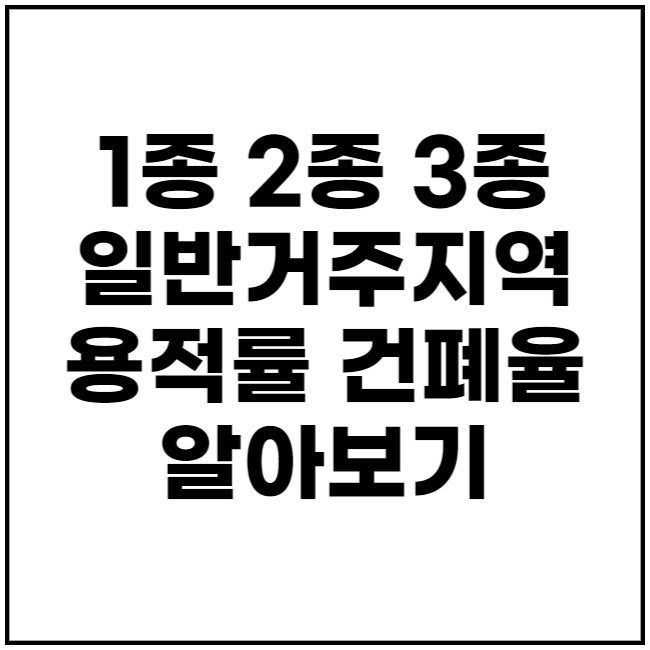 1종 2종 3종 일반주거지역 용적률 건폐율에 대해