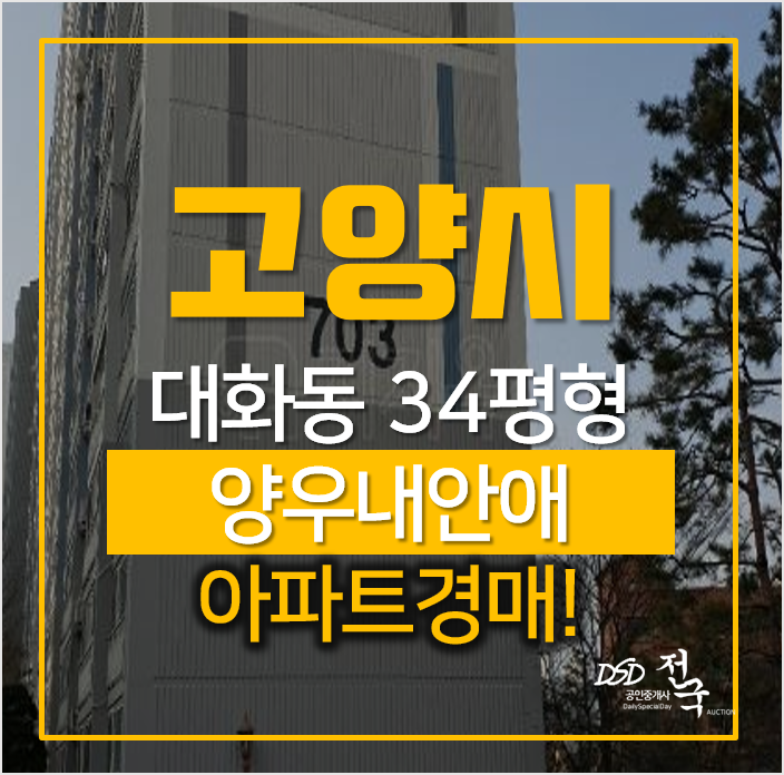 일산아파트경매, 대화동 GTX호재 킨텍스 양우내안애 7단지 34평아파트 일산아파트경매, 대화동 GTX호재 킨텍스 양우내안애 7단지 34평아파트