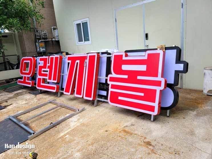 안산간판. 선부동 위치한 "오렌지볼 실내 테니스장" 시공 후기 (LED 채널, 플렉스 간판 제작)