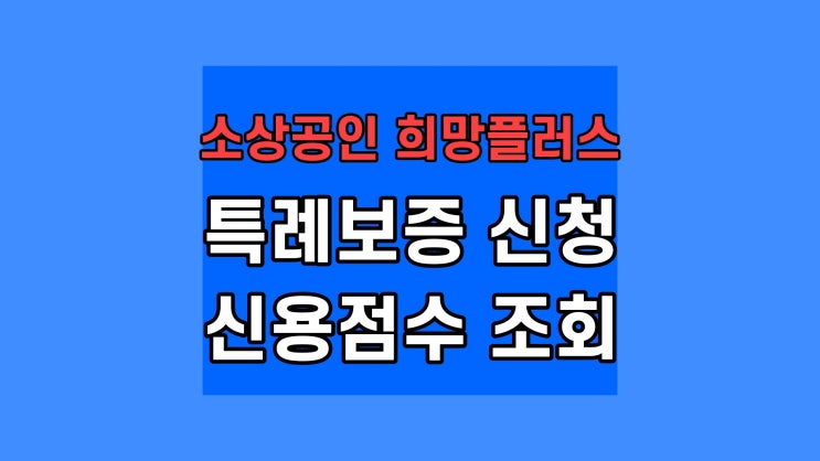  소상공인 희망플러스 특례보증 신청 대상 브릿지 보증 신용 조회