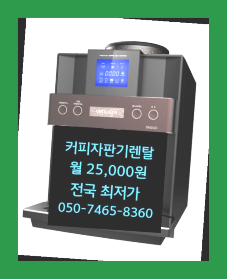 [커피자판기렌탈]/ 필립스커피머신렌탈 대한민국 1등업체  관리받으세요